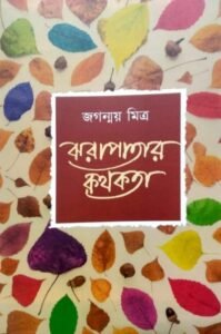 Jharapatar Kathakata