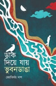 Dak Diye Jay Bhubandanga