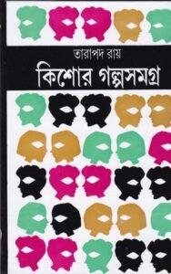 KISHOR GALPA SAMAGRA (Tarapada Roy)