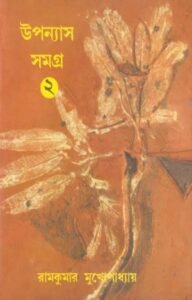 Upanayas Samagra Vol. 2 (Ramkumar Mukhopadhyay)