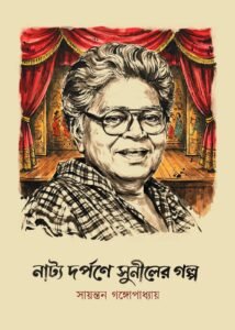 Natyo Darpane Suniler Golpo