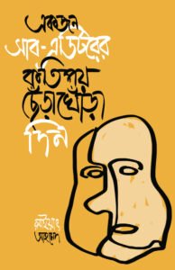 Ekjon Sub Editor er Kotipoy Chherakhora Din