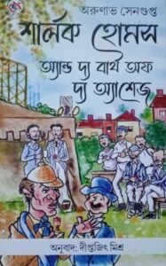 Sherlock Holmes And The Birth Of The Ashes by Arunabha Sengupta In Stock