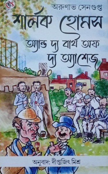 Sherlock Holmes And The Birth Of The Ashes by Arunabha Sengupta In Stock