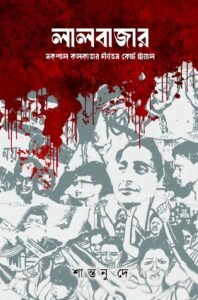 Lalbazar: Nokshal Kolkatar Dirghotomo Court Trial
