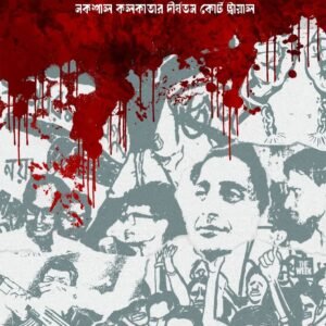 Lalbazar: Nokshal Kolkatar Dirghotomo Court Trial
