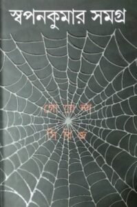 Swapankumar Samagra 1