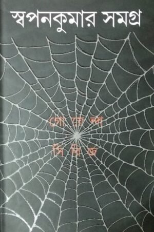 Swapankumar Samagra 5