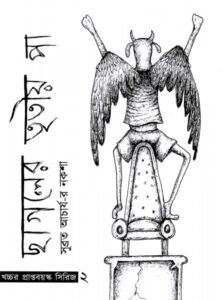 Chhagoler Tritiyo Paa