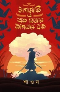 Nagasaki O Ek Hajar Kagojer Bok