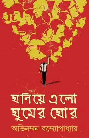 Ghoniye Elo Ghumer Ghor