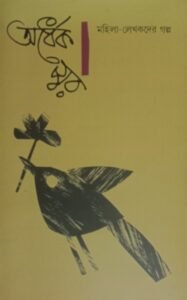 Ardhek Swar : Mahila Lekhakder Galpo (Vol-3)