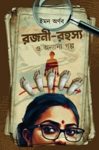 Rajani-Rahasya O Anyanyo Galpo