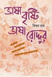 Bhasha Brishti Bhasha Roddur