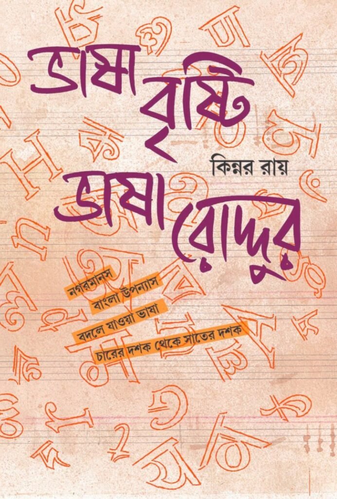 Bhasha Brishti Bhasha Roddur