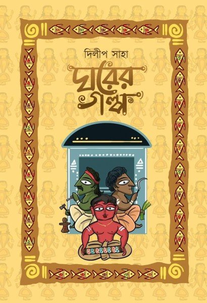 Ghorer Golpo