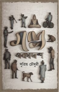 Golpo Ekadosh