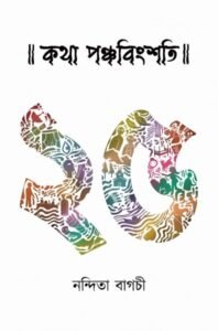 Katha Panchabingshoti