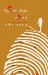 Bidyutlata Batabyal: Sangharsha