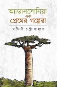 Adansonia Ebong Premer Golpera