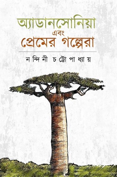 Adansonia Ebong Premer Golpera