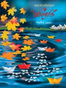 Abhibyakti Sharodiya 1432