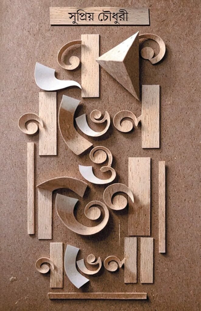 Ek Novel O Tin Novella