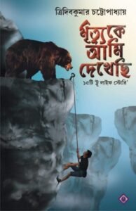 Mrittuke Ami Dekhechi