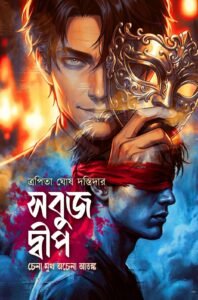 Sobuj Dweep:Chena Mukh Achena Atonko