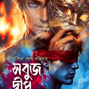 Sobuj Dweep:Chena Mukh Achena Atonko