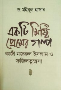 Ekti Misty Premer Galpo Kazi Nazrul Islum O Faziltunnesa