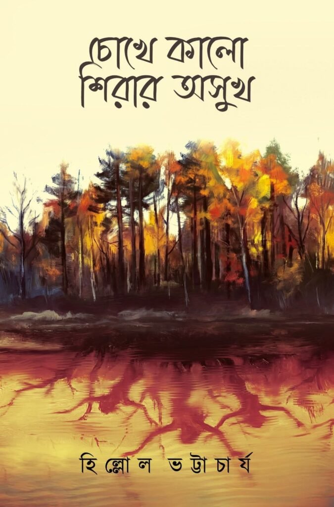 Chokhe Kalo Shirar Asukh