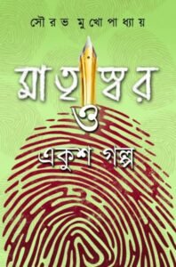 MatriSwar O Ekush Golpo