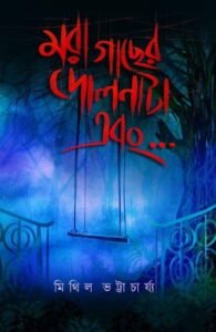 Mora Gacher Dolnata Ebong...