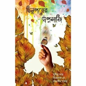 Chhinnopotrer Swapnosaji