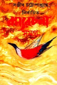 NIRBACHITA RAMYA RACHANA SAMAGRA (Vol 3)