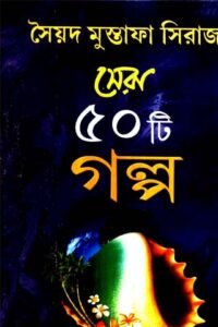 sera 50-ti galpo - sayeed mustafa siraj