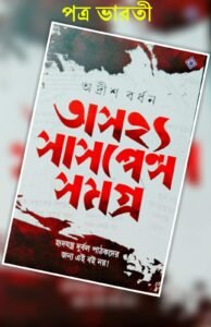 Asajhya Suspense Samagra