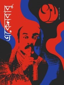 Bhoy: Ekenbabu Sonkhya