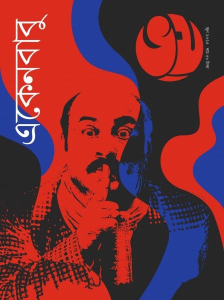 Bhoy: Ekenbabu Sonkhya