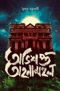 Abhisopto Ahanamohol