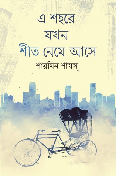 E Sohore Jokhon Shit Neme Ase