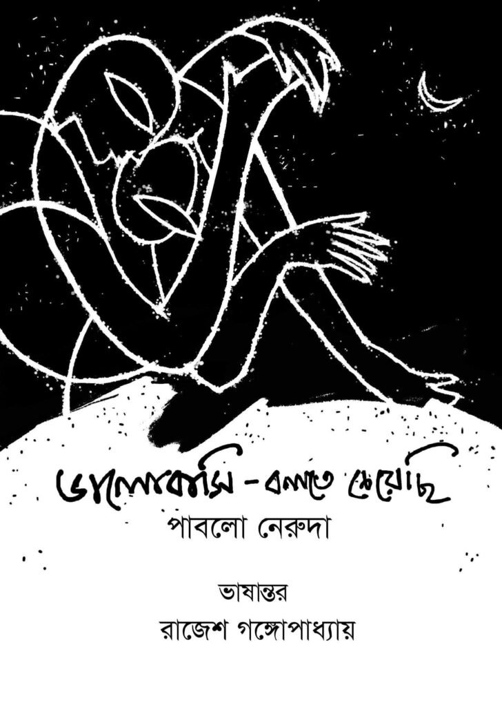 Valobashi Bolte Cheyechi: Pablo Neruda