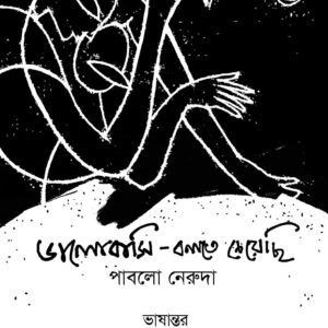 Valobashi Bolte Cheyechi: Pablo Neruda