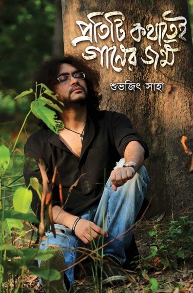 Protiti Kathatei Ganer Jonmo