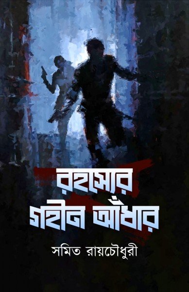 Rahoshyer Gohin Adhar