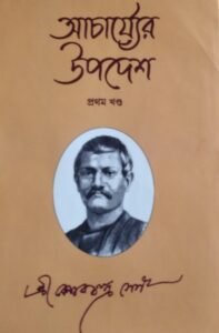 Acharyer Upodesh-1st Part