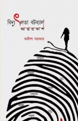 Bidyutlata Batabyal: Atmaprokash