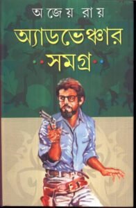 ADVENTURE SAMAGRA (AJEYA RAY)
