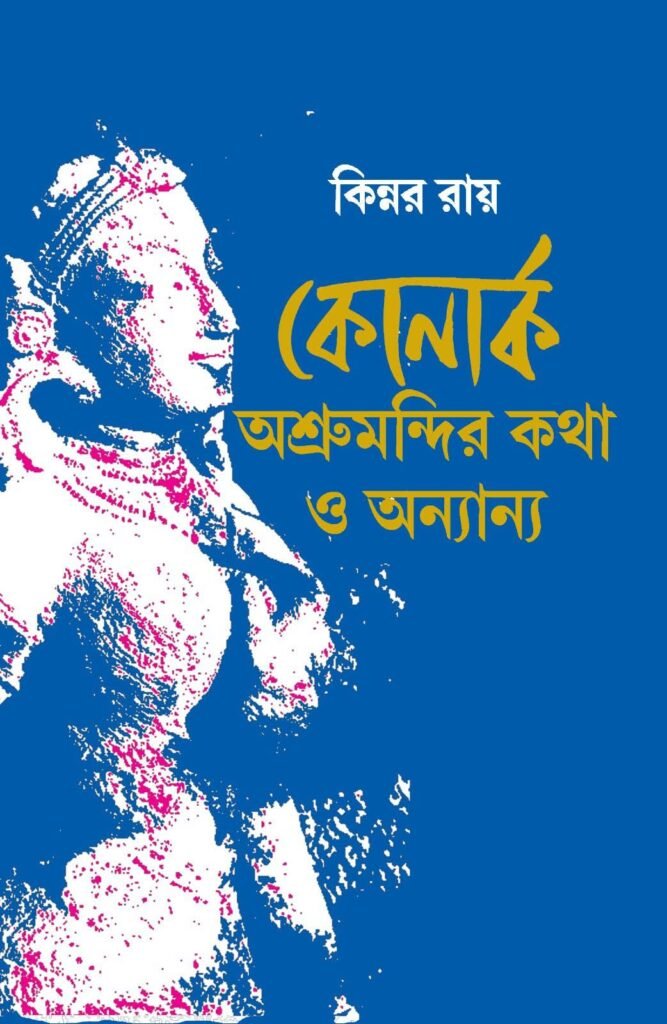 Konark: Ashrumandir Katha O Anyanya